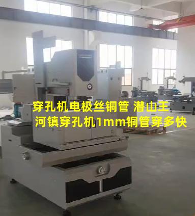 穿孔机电极丝铜管 潜山王河镇穿孔机1mm铜管穿多快